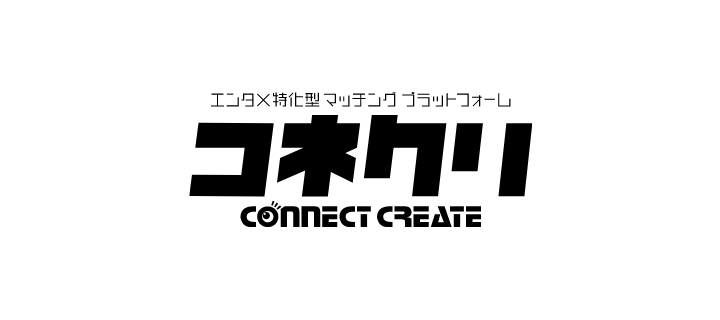コネクリ