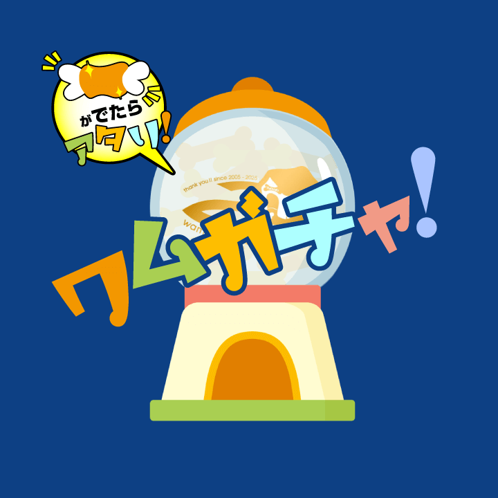 ワムガチャ！