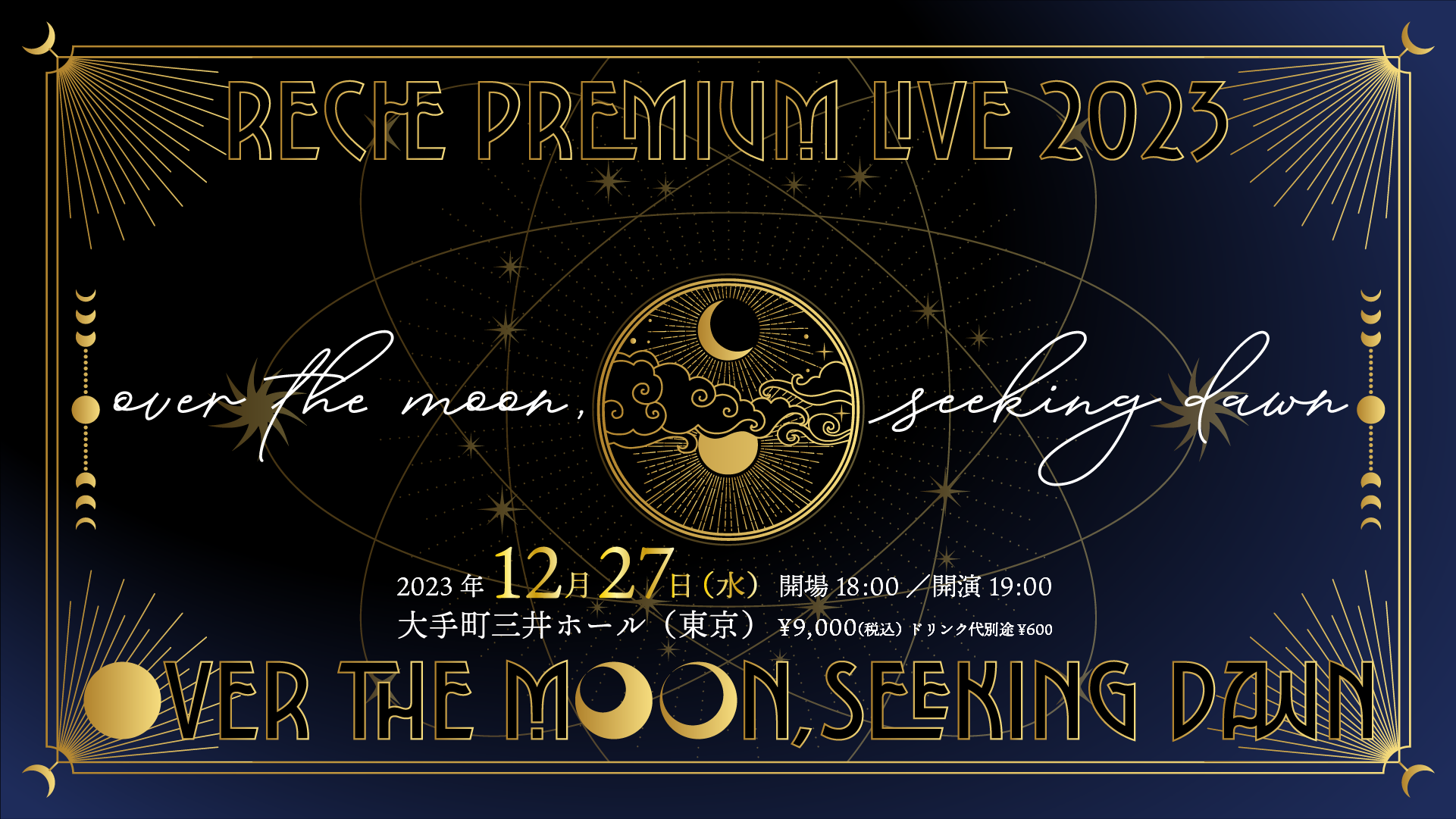 reche premium live 2023 「over the moon, seeking dawn」