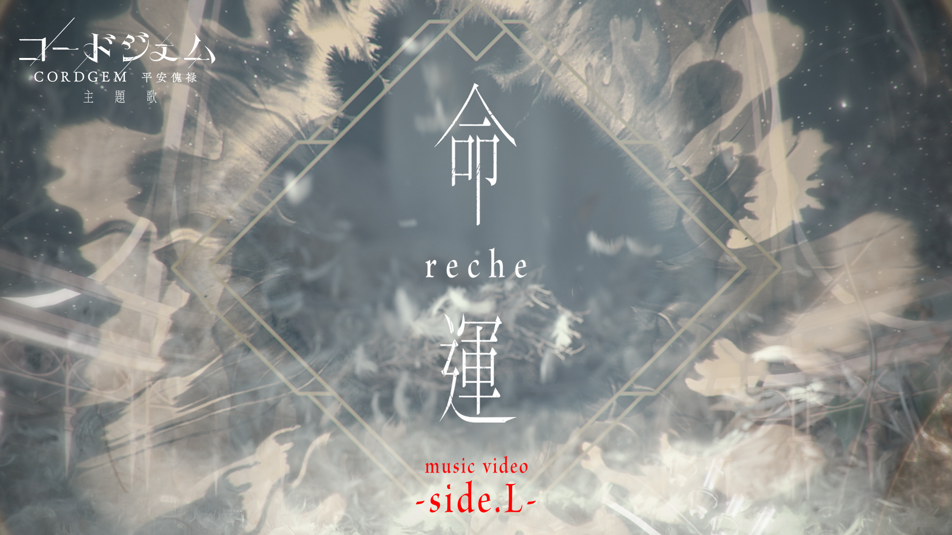 reche : digital single『命運』music video -side.L-