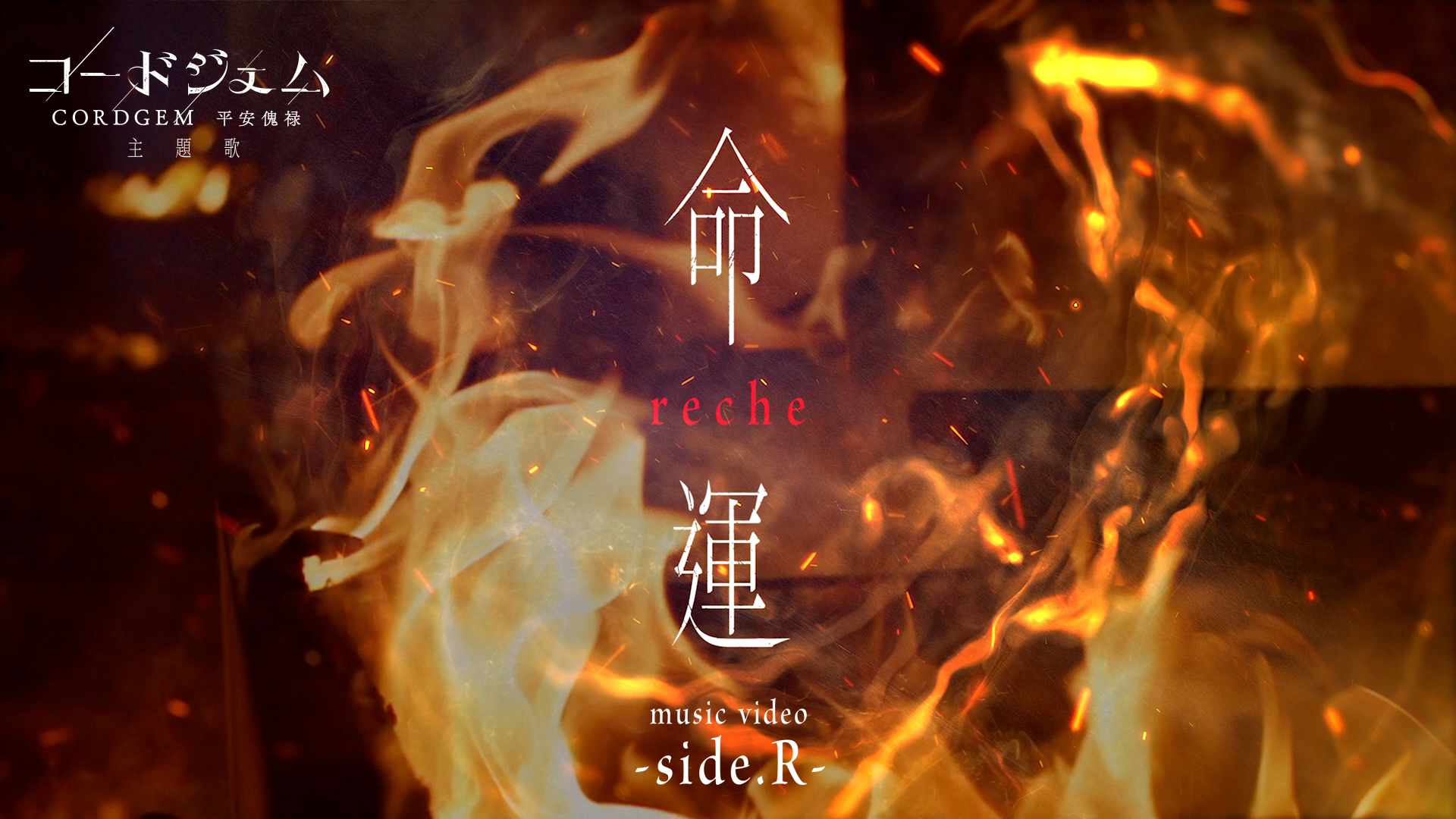 reche : digital single『命運』music video -side.R-