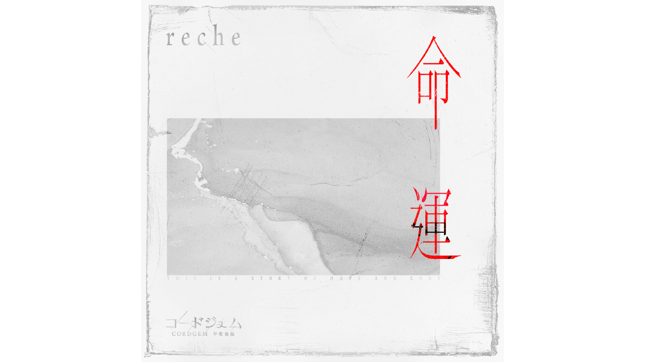 reche : digital single 『命運』