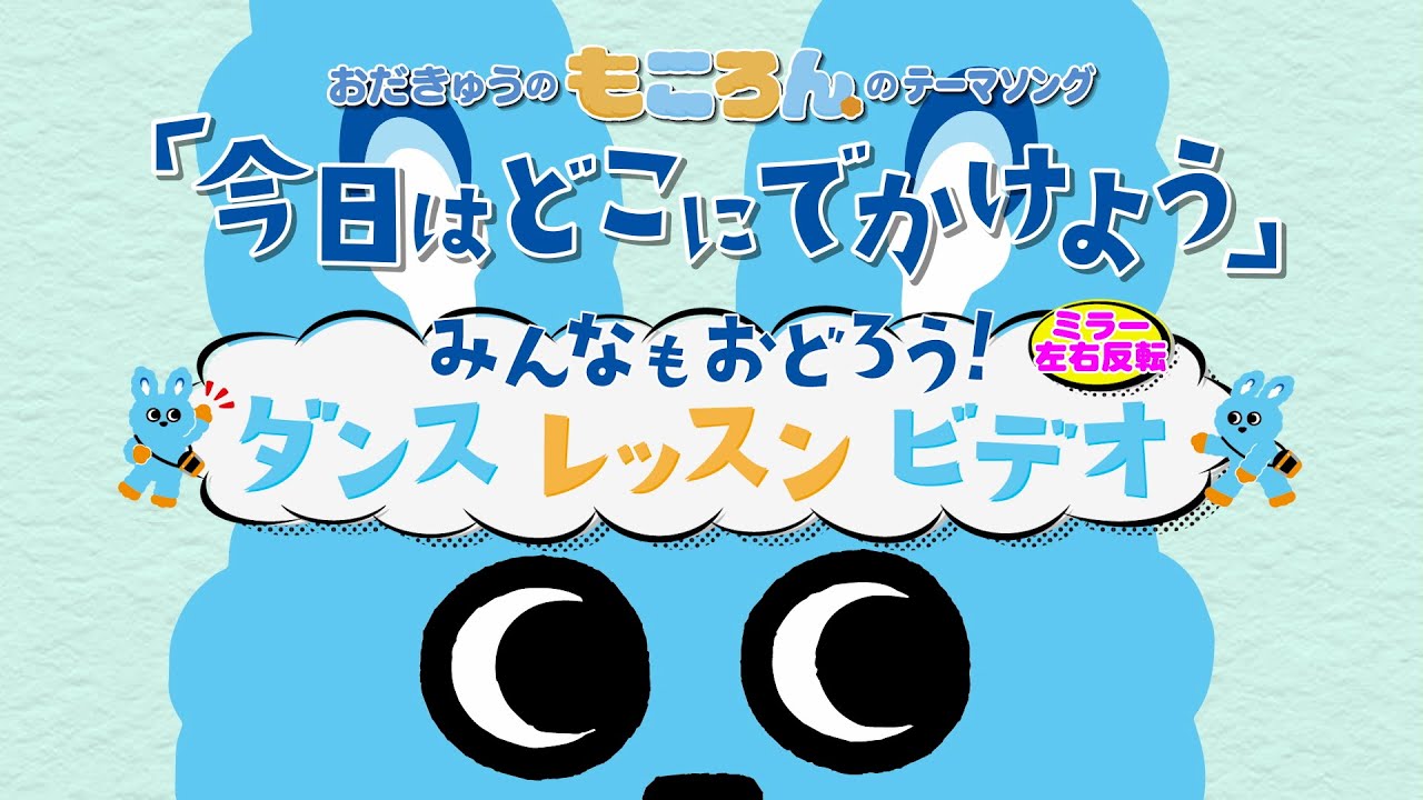 小田急電鉄株式会社：「もころん」テーマソング『今日はどこにでかけよう』ダンスレッスンビデオ