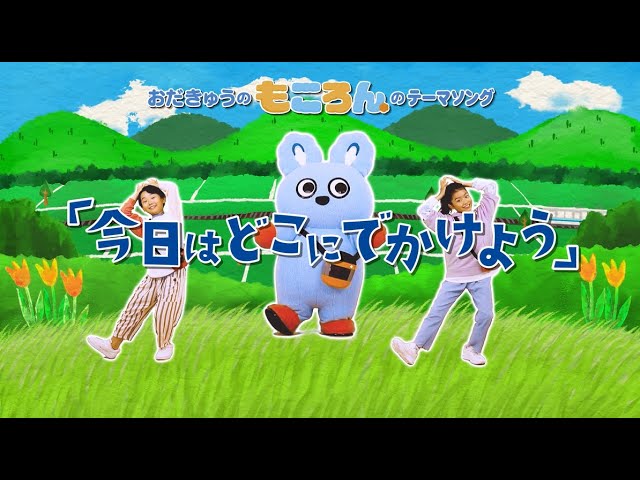 小田急電鉄株式会社：「もころん」テーマソング『今日はどこにでかけよう』Music Video