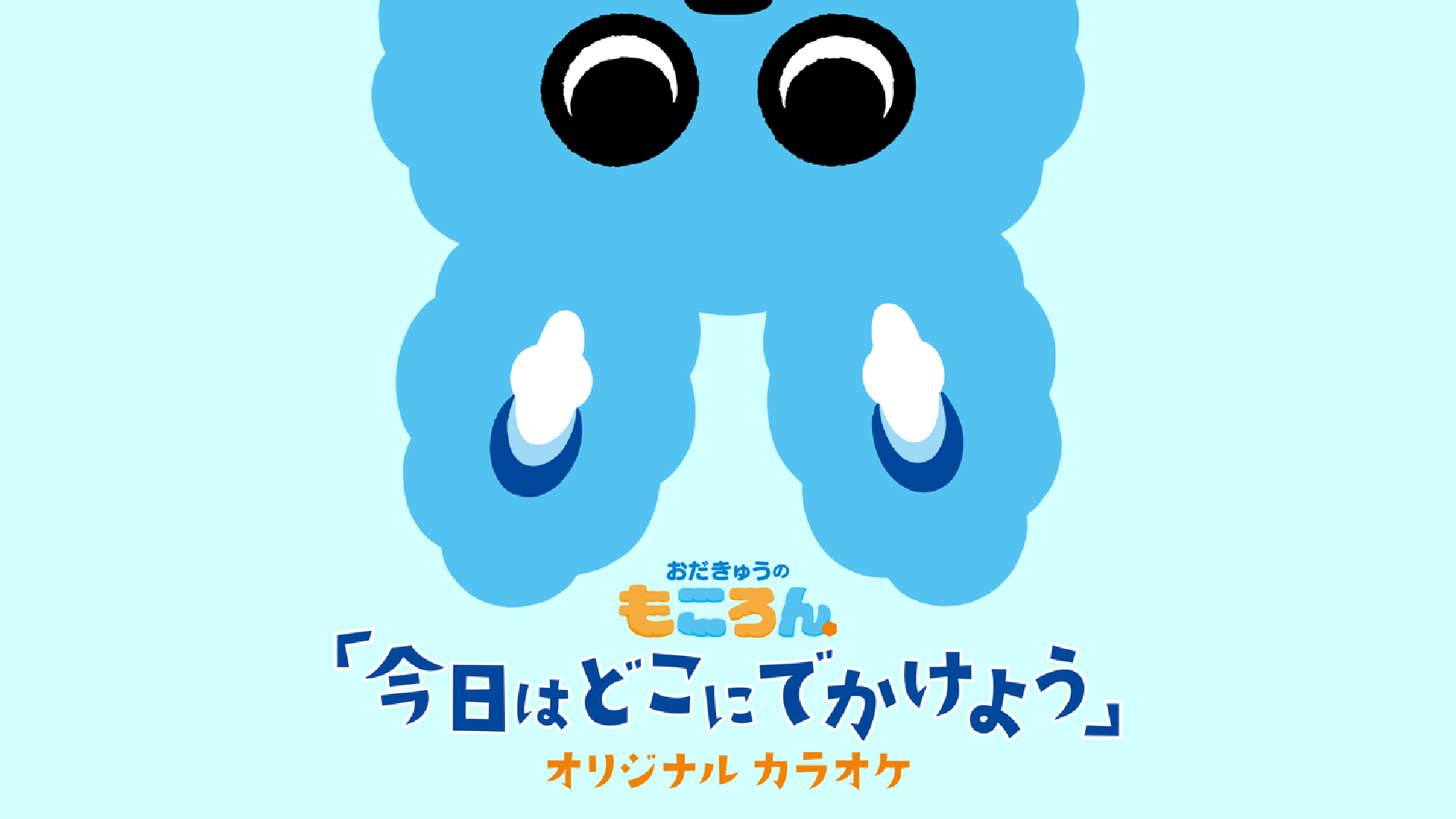 小田急電鉄株式会社：「もころん」テーマソング『今日はどこにでかけよう』オリジナル カラオケ