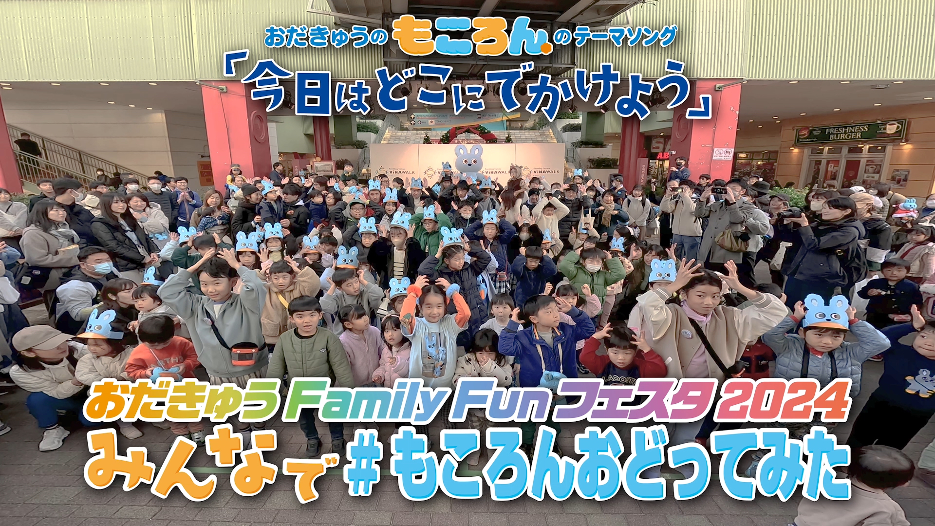 『今日はどこにでかけよう』 おだきゅう Family Fun フェスタ 2024 みんなでおどってみた