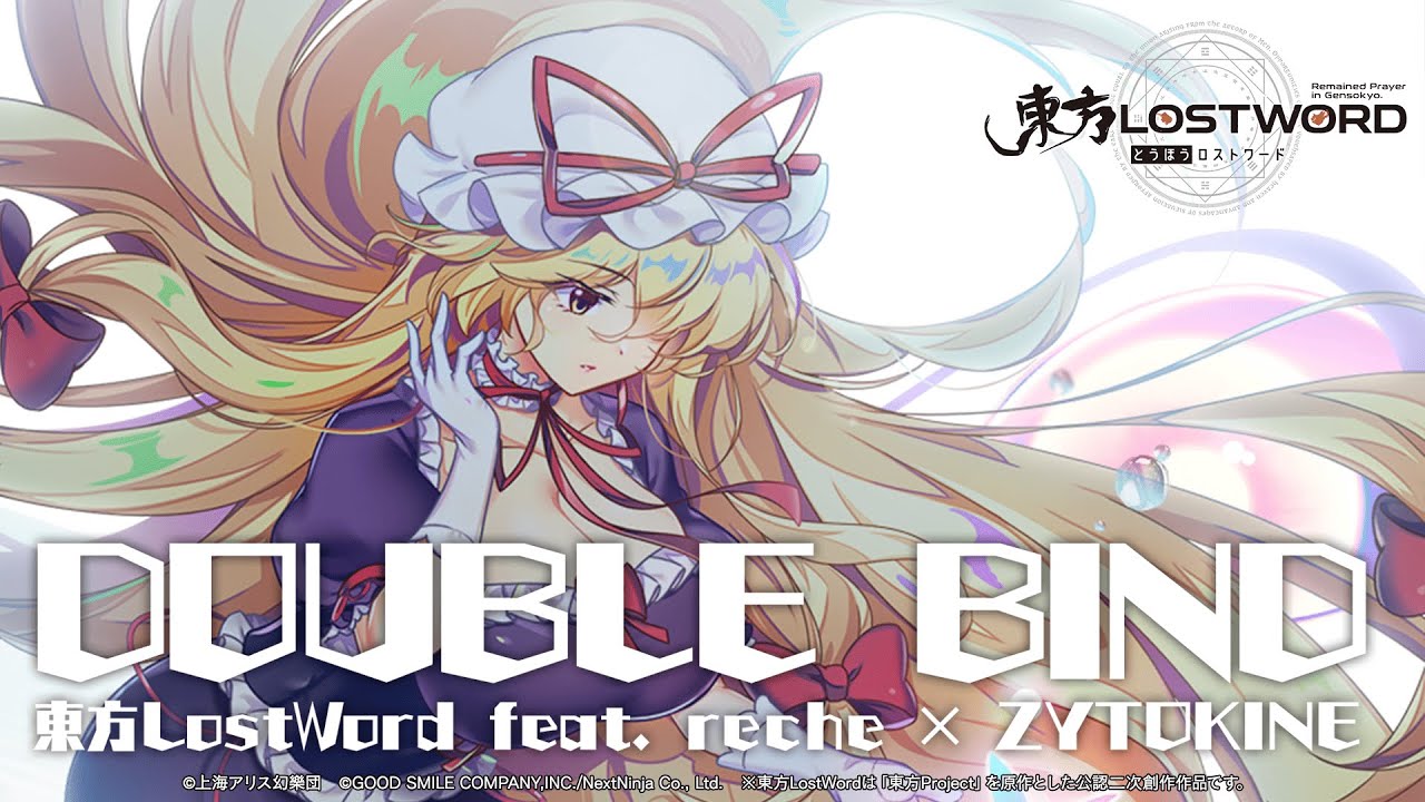 reche:「東方LostWord」MVプロジェクト『DOUBLE BIND』