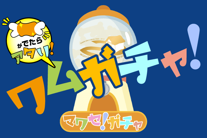 20th anniversary ワムガチャ！
