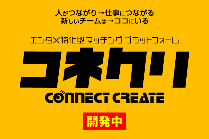 エンタメ特化型マッチングプラットフォームコネクリ：connent create