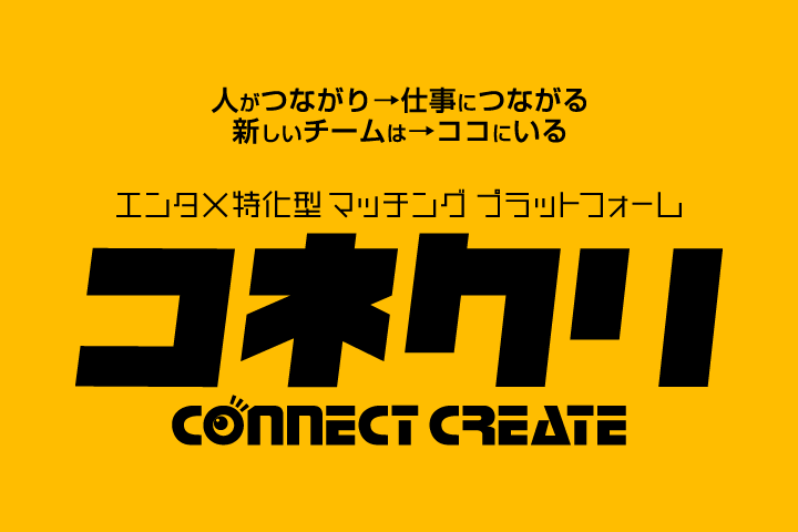 エンタメ特化型マッチングプラットフォーム コネクリ：connent create