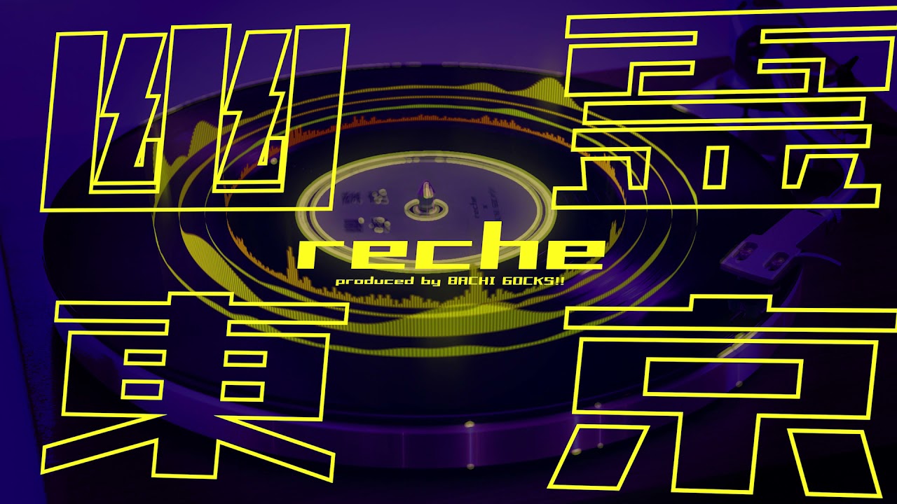 reche official YouTube channel「rechech.」：「幽霊東京」