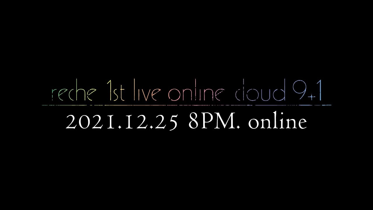 「reche 1st live online cloud 9+1」ライブ告知ティザー映像 ver.1.0