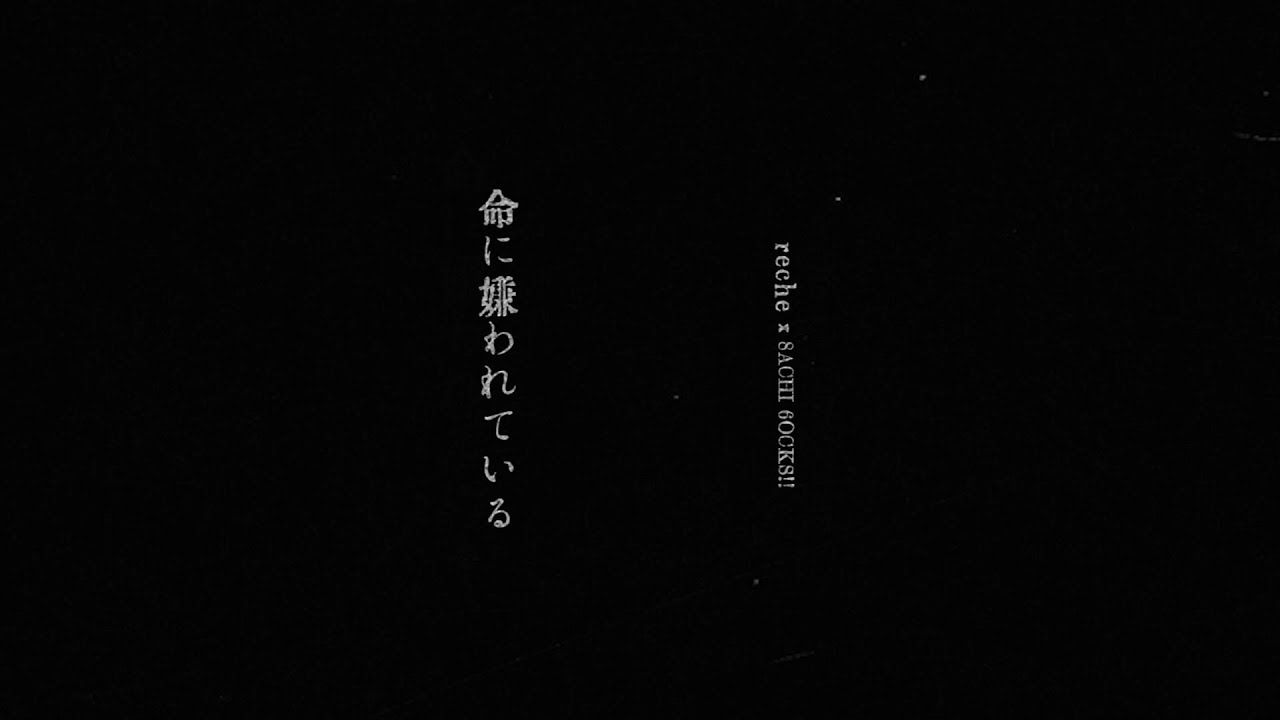 reche official YouTube channel「rechech.」：「命に嫌われている。」