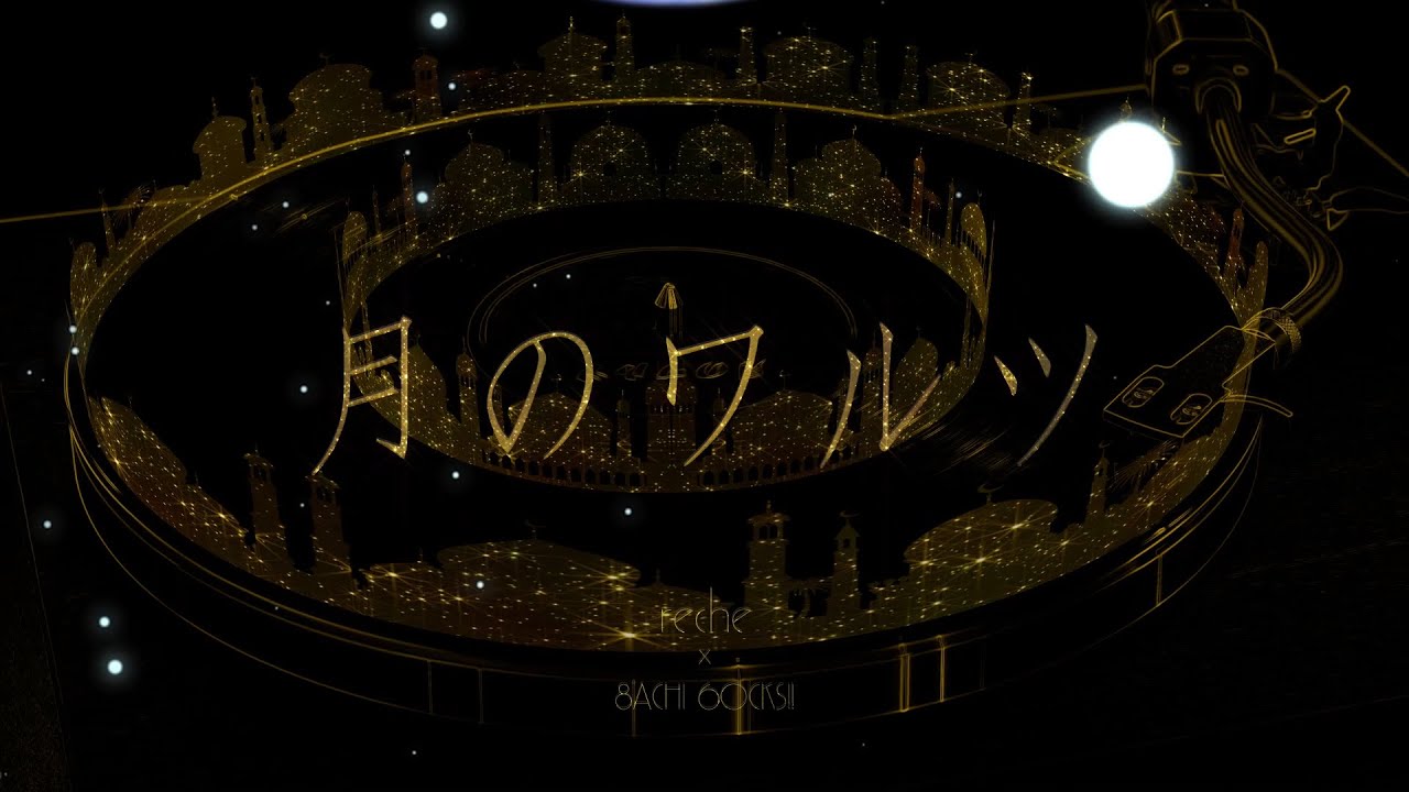 reche official YouTube channel「rechech.」：「月のワルツ」