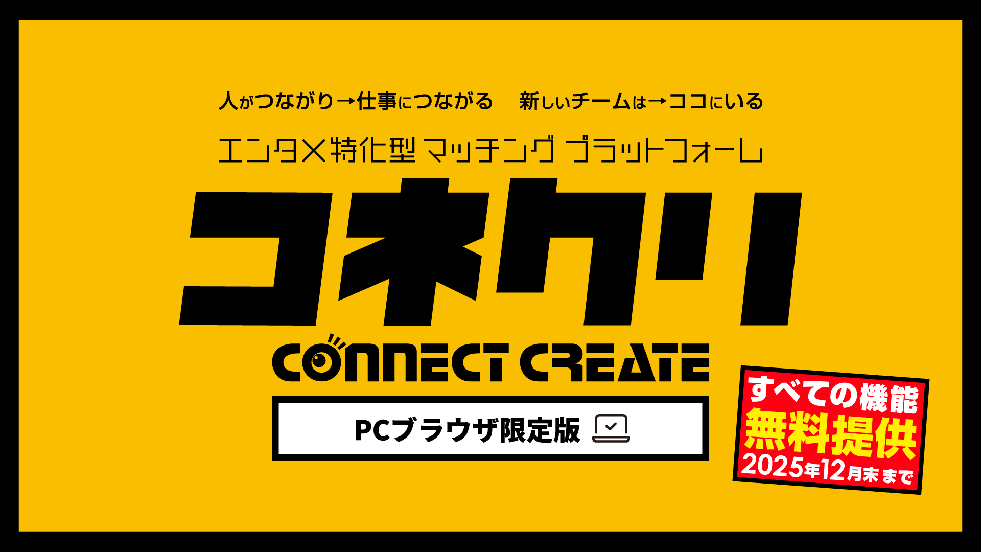 エンタメ特化型マッチングプラットフォーム コネクリ：connent create