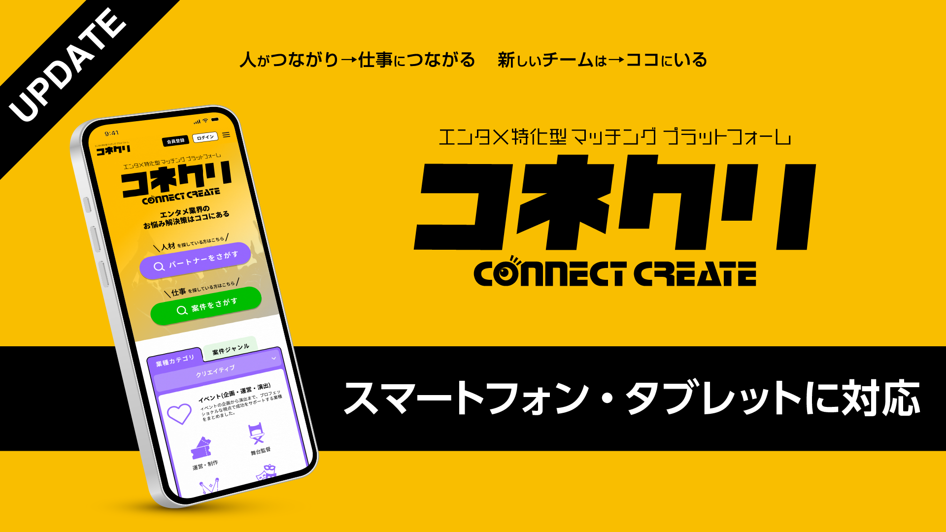 【コネクリ】スマートフォン・タブレットに対応