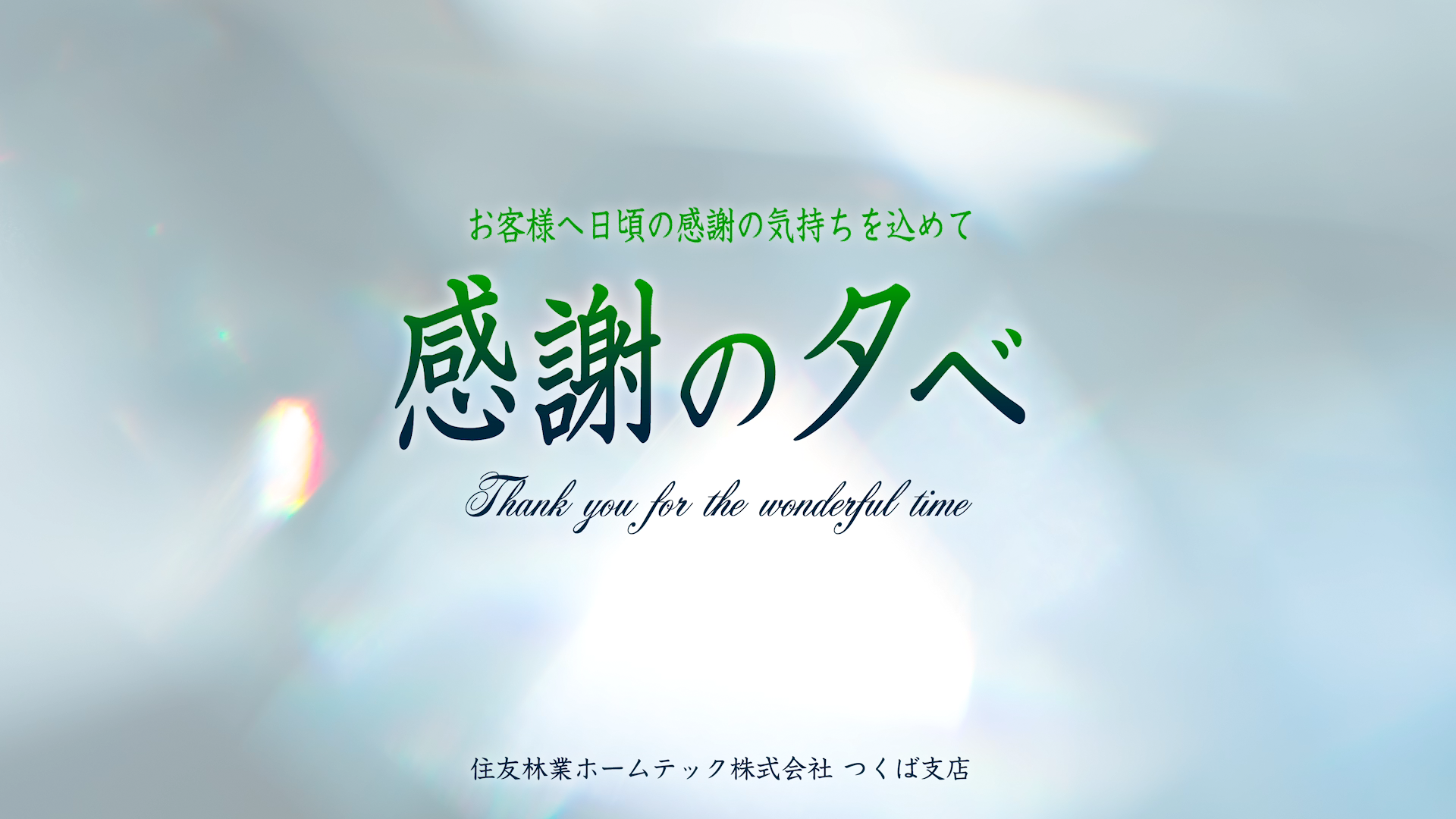 住友林業ホームテック株式会社 つくば支店「感謝の夕べ」