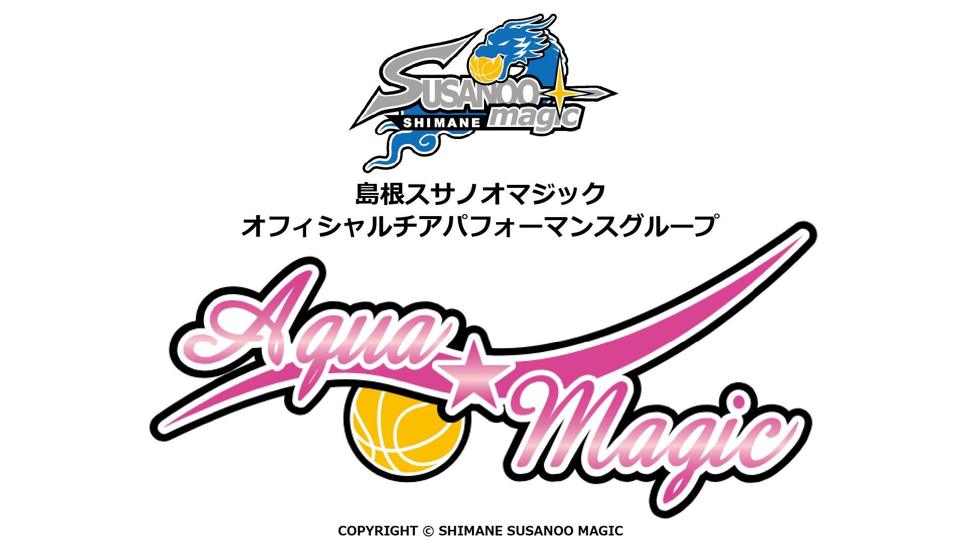 島根スサノオマジックオフィシャルチアパフォーマンスグループ「Aqua☆Magic」