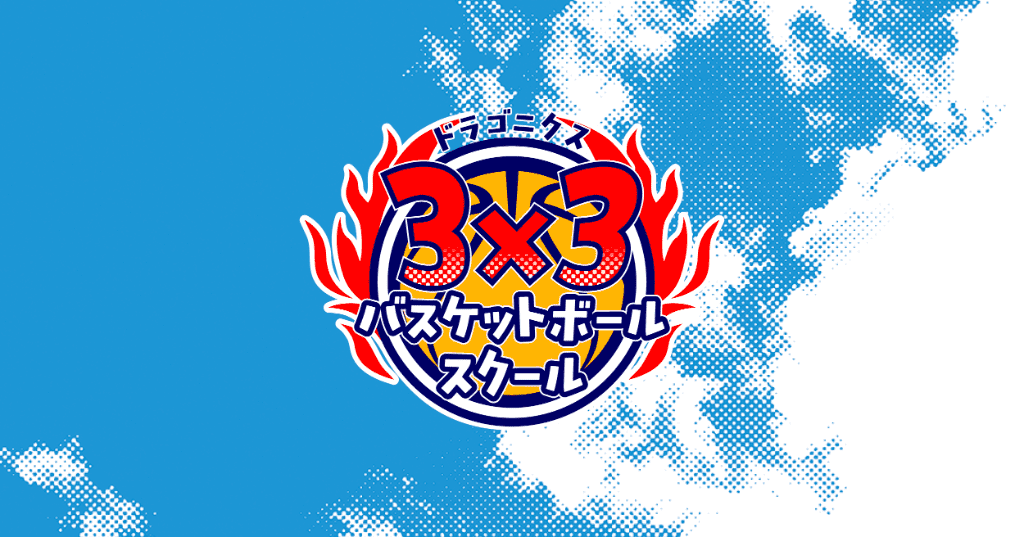 DRAGONIX : 3×3 Basketball School 公式サイト