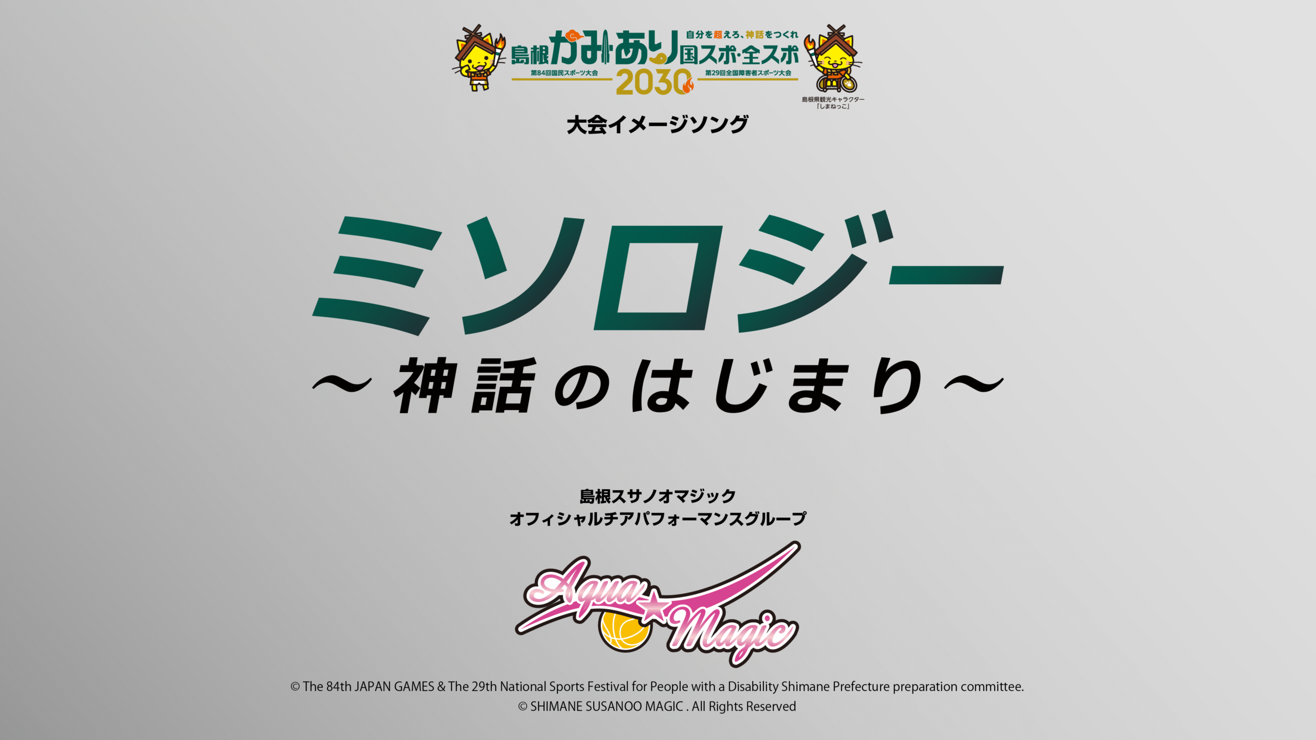 「島根かみあり国スポ・全スポ」 大会イメージソング 『ミソロジー ～神話のはじまり～』